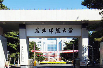 东北师范大学