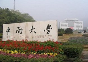 中南大学